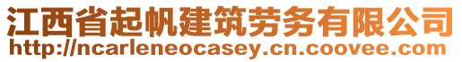 江西省起帆建筑勞務(wù)有限公司
