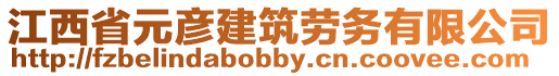 江西省元彥建筑勞務(wù)有限公司