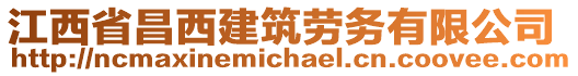 江西省昌西建筑勞務有限公司