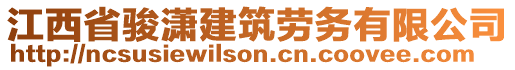 江西省駿瀟建筑勞務(wù)有限公司