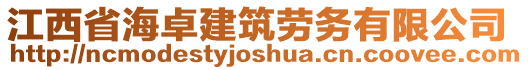 江西省海卓建筑勞務有限公司