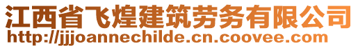 江西省飛煌建筑勞務(wù)有限公司