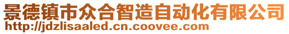 景德鎮(zhèn)市眾合智造自動化有限公司