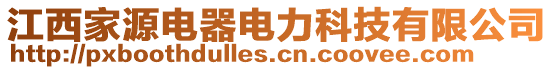 江西家源電器電力科技有限公司