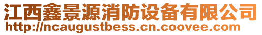 江西鑫景源消防設(shè)備有限公司