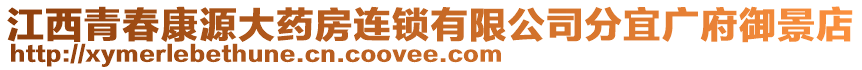 江西青春康源大藥房連鎖有限公司分宜廣府御景店