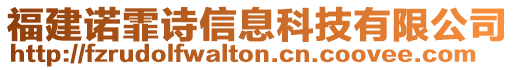 福建諾霏詩信息科技有限公司