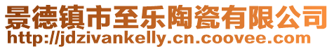 景德鎮(zhèn)市至樂陶瓷有限公司
