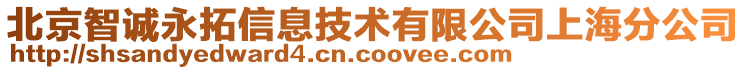 北京智誠永拓信息技術(shù)有限公司上海分公司