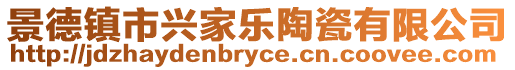 景德鎮市興家樂陶瓷有限公司