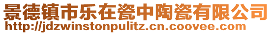 景德鎮(zhèn)市樂(lè)在瓷中陶瓷有限公司