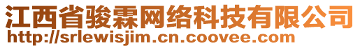 江西省駿霖網(wǎng)絡(luò)科技有限公司