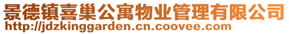 景德鎮喜巢公寓物業管理有限公司