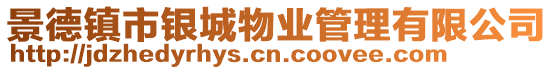 景德鎮市銀城物業管理有限公司