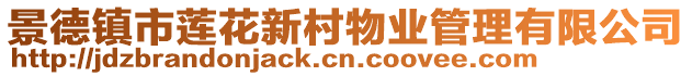 景德鎮市蓮花新村物業管理有限公司