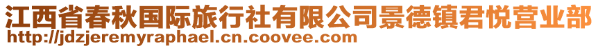 江西省春秋國(guó)際旅行社有限公司景德鎮(zhèn)君悅營(yíng)業(yè)部