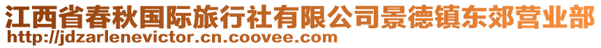 江西省春秋國(guó)際旅行社有限公司景德鎮(zhèn)東郊營(yíng)業(yè)部