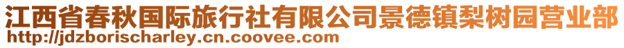 江西省春秋國(guó)際旅行社有限公司景德鎮(zhèn)梨樹(shù)園營(yíng)業(yè)部