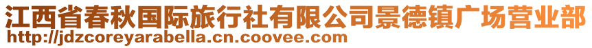 江西省春秋國(guó)際旅行社有限公司景德鎮(zhèn)廣場(chǎng)營(yíng)業(yè)部