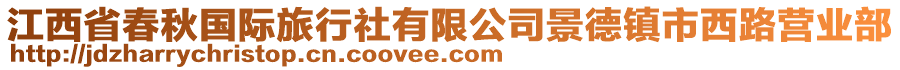 江西省春秋國際旅行社有限公司景德鎮(zhèn)市西路營業(yè)部