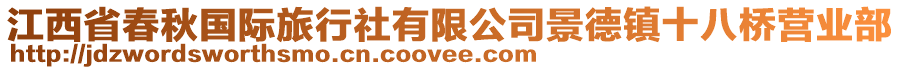 江西省春秋國(guó)際旅行社有限公司景德鎮(zhèn)十八橋營(yíng)業(yè)部