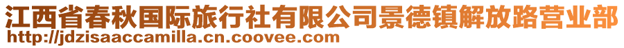 江西省春秋國際旅行社有限公司景德鎮(zhèn)解放路營業(yè)部