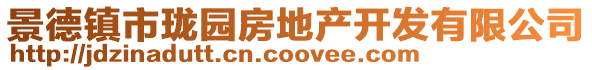 景德鎮市瓏園房地產開發有限公司