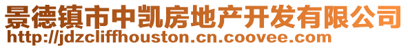 景德鎮(zhèn)市中凱房地產開發(fā)有限公司
