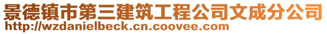 景德鎮(zhèn)市第三建筑工程公司文成分公司