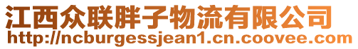 江西眾聯(lián)胖子物流有限公司