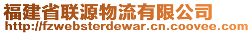 福建省聯(lián)源物流有限公司