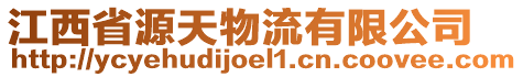 江西省源天物流有限公司