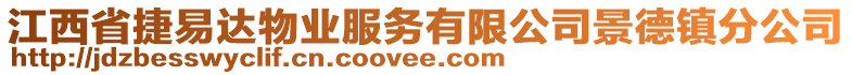 江西省捷易達(dá)物業(yè)服務(wù)有限公司景德鎮(zhèn)分公司