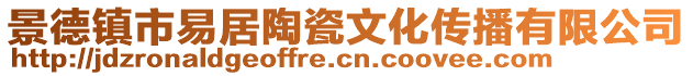 景德鎮市易居陶瓷文化傳播有限公司