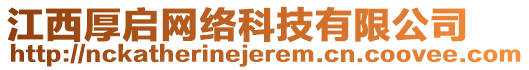 江西厚啟網(wǎng)絡(luò)科技有限公司