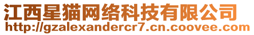 江西星貓網(wǎng)絡(luò)科技有限公司