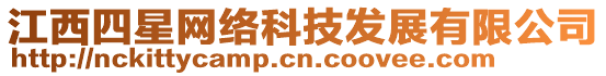 江西四星網(wǎng)絡(luò)科技發(fā)展有限公司