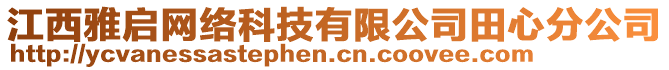 江西雅啟網(wǎng)絡(luò)科技有限公司田心分公司