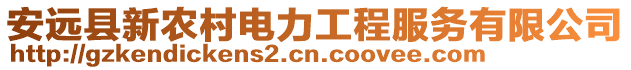 安遠(yuǎn)縣新農(nóng)村電力工程服務(wù)有限公司