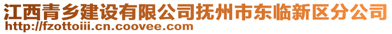 江西青鄉(xiāng)建設(shè)有限公司撫州市東臨新區(qū)分公司