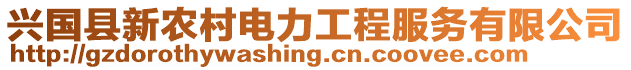 興國(guó)縣新農(nóng)村電力工程服務(wù)有限公司