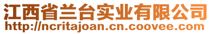 江西省蘭臺(tái)實(shí)業(yè)有限公司