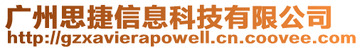 廣州思捷信息科技有限公司