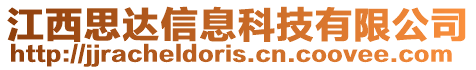 江西思達信息科技有限公司