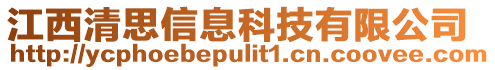 江西清思信息科技有限公司