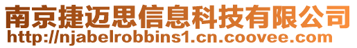 南京捷邁思信息科技有限公司