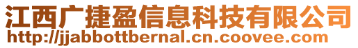 江西廣捷盈信息科技有限公司