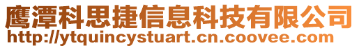 鷹潭科思捷信息科技有限公司