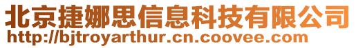 北京捷娜思信息科技有限公司