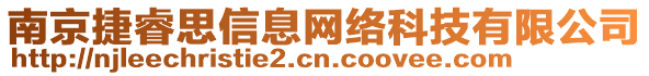 南京捷睿思信息網(wǎng)絡(luò)科技有限公司